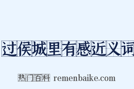 过侯城里有感近义词是什么意思的图片